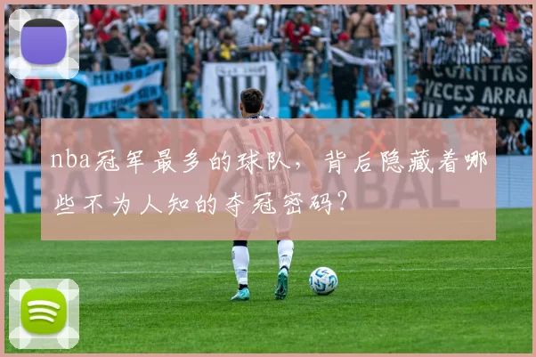 nba冠军最多的球队，背后隐藏着哪些不为人知的夺冠密码？