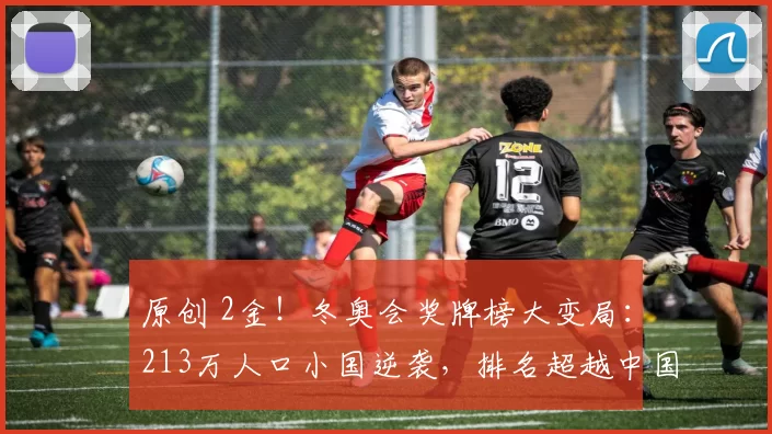 原创 2金！冬奥会奖牌榜大变局：213万人口小国逆袭，排名超越中国和韩国