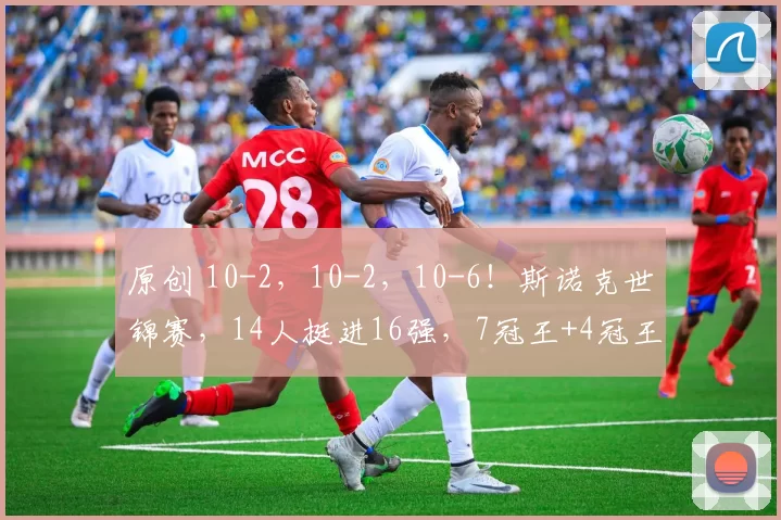 原创 10-2，10-2，10-6！斯诺克世锦赛，14人挺进16强，7冠王+4冠王大胜，还有1个坏消息