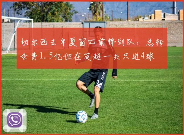 切尔西去年夏窗四前锋到队，总转会费1.5亿但在英超一共只进4球