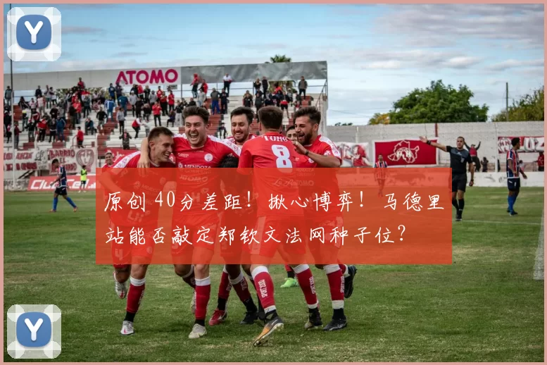 原创 40分差距！揪心博弈！马德里站能否敲定郑钦文法网种子位？