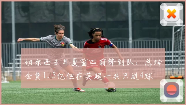 切尔西去年夏窗四前锋到队，总转会费1.5亿但在英超一共只进4球