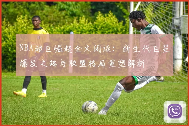 NBA超巨崛起全文阅读：新生代巨星爆发之路与联盟格局重塑解析
