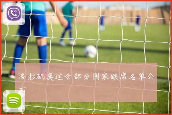 洛杉矶奥运会部分国家缺席名单公布