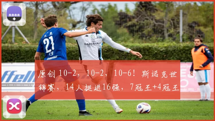 原创 10-2，10-2，10-6！斯诺克世锦赛，14人挺进16强，7冠王+4冠王大胜，还有1个坏消息