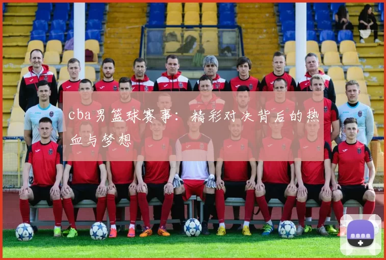 cba男篮球赛事：精彩对决背后的热血与梦想