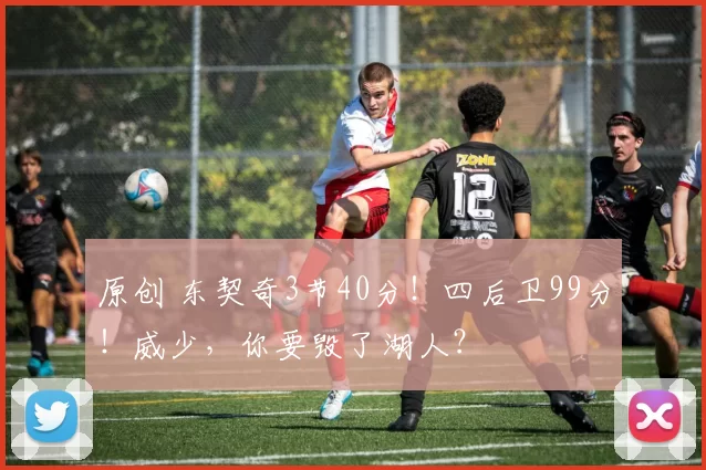 原创 东契奇3节40分！四后卫99分！威少，你要毁了湖人？