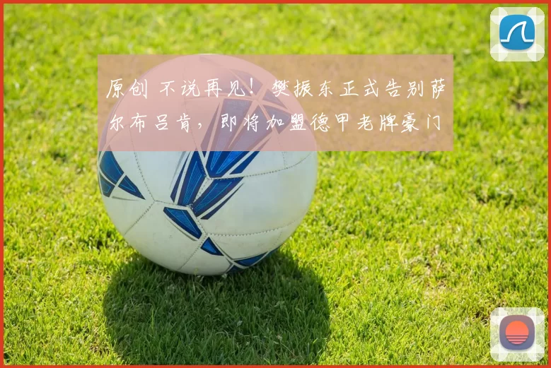 原创 不说再见！樊振东正式告别萨尔布吕肯，即将加盟德甲老牌豪门