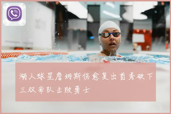 湖人球星詹姆斯伤愈复出首秀砍下三双率队击败勇士