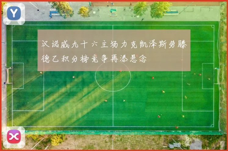 汉诺威九十六主场力克凯泽斯劳滕德乙积分榜竞争再添悬念
