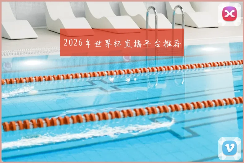 2026年世界杯直播平台推荐