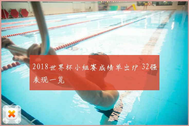 2018世界杯小组赛成绩单出炉 32强表现一览