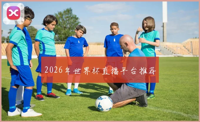 2026年世界杯直播平台推荐