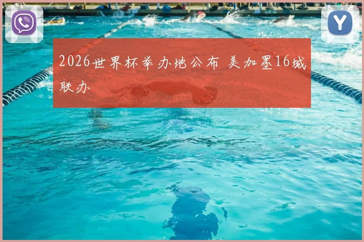 2026世界杯举办地公布 美加墨16城联办