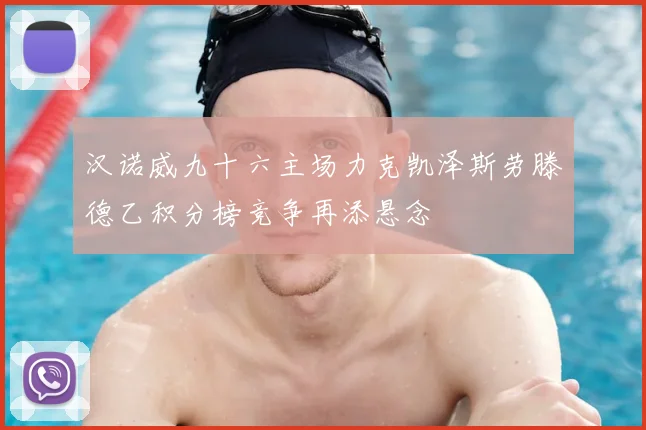 汉诺威九十六主场力克凯泽斯劳滕德乙积分榜竞争再添悬念