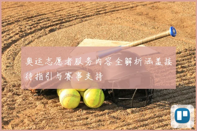 奥运志愿者服务内容全解析涵盖接待指引与赛事支持