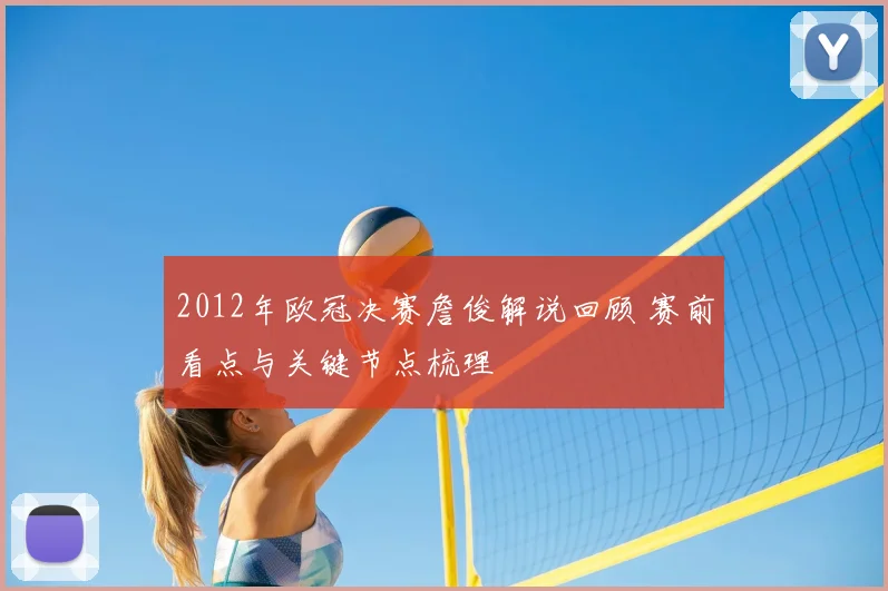 2012年欧冠决赛詹俊解说回顾 赛前看点与关键节点梳理