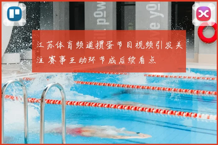 江苏体育频道掼蛋节目视频引发关注 赛事互动环节成后续看点